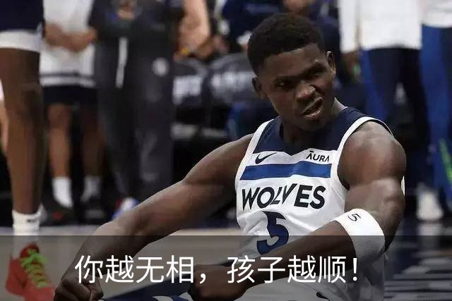 你越无相,孩子越顺!