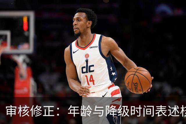 审核修正:年龄与降级时间表述核对