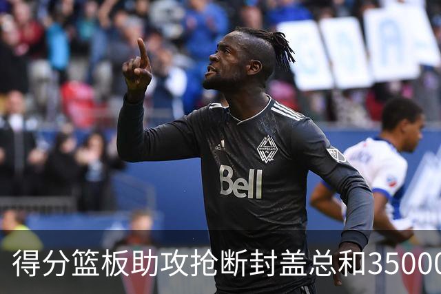 得分篮板助攻抢断封盖总和35000+有多难?现役仅6人做到,詹姆斯断档第一