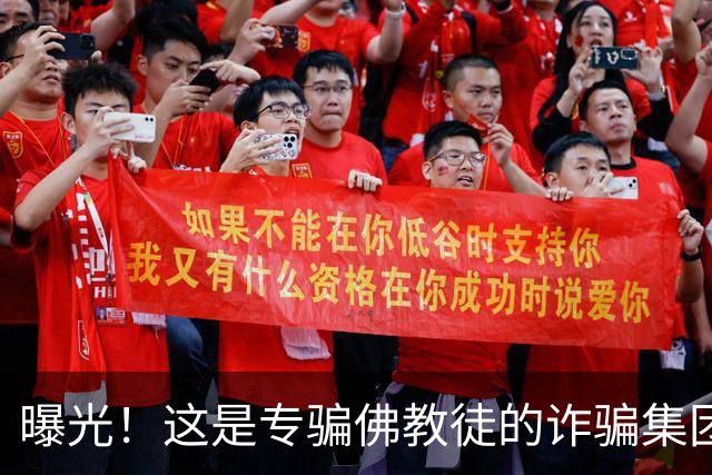 曝光!这是专骗佛教徒的诈骗集团